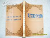 英汉双解技术词典（85品84年1版1印65000册239页小32开）17106