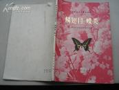 陕西省经济昆虫图志 鳞翅目：蝶类---（16开平装  1978年3月一版一印）