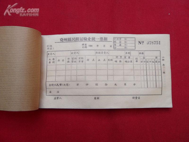 60年代空白发票:兖州县民间运输业统一票据