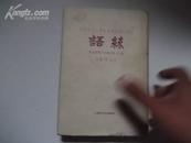 中国现代文学史资料丛书（乙种）语丝--第五卷（第一四期至第二六期-