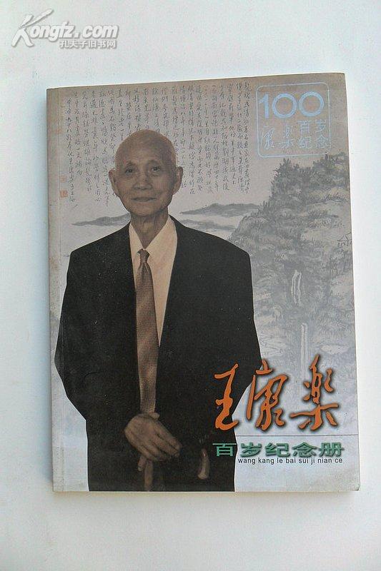 《王康乐百岁纪念册》