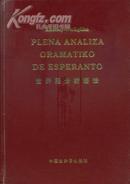 《世界语分析语法》