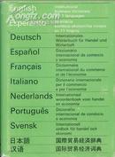 《十一种语文国际贸易经济词典》