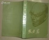 张孝骞 1988年一版一印13000册