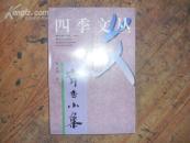四季文丛·青杏小集   凌耕签名