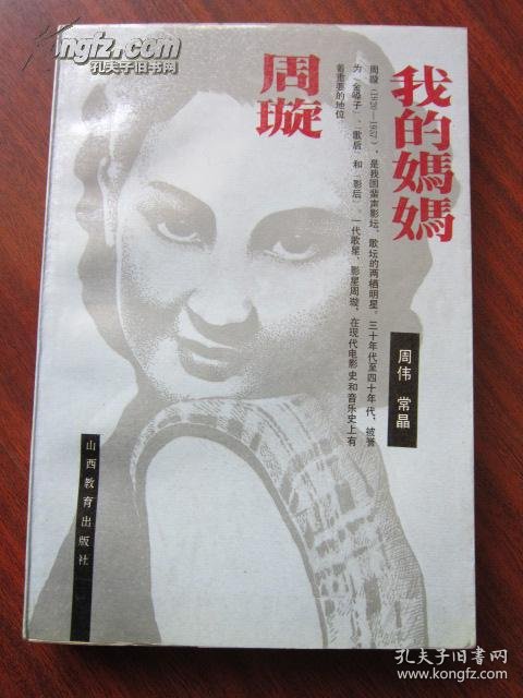 我的妈妈周璇