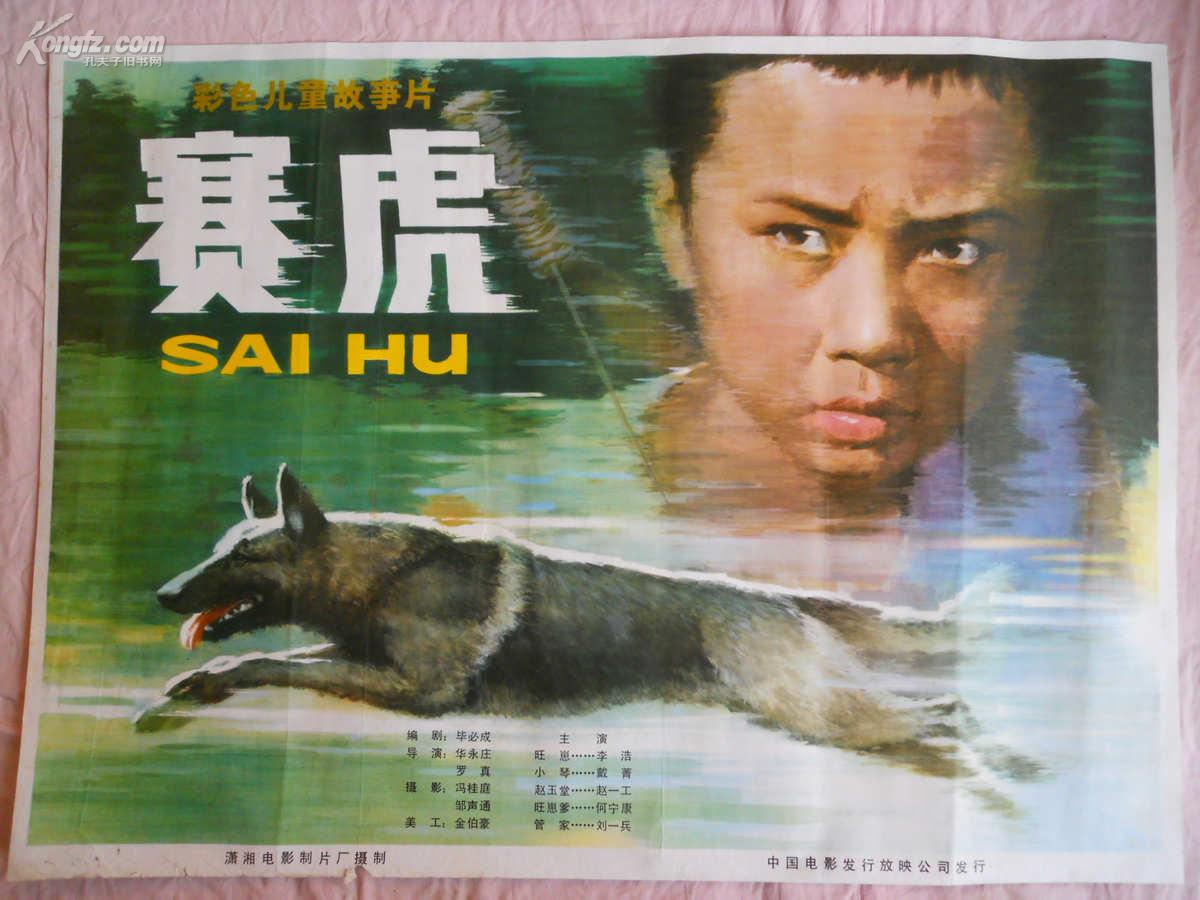 一开经典老电影海报:赛虎