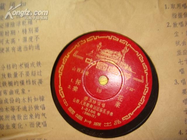 中国唱片山西民歌:开花调 打酸枣 采棉花 卖菜
