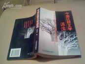 中国比较文学源流 （95品,1998年1版1印,印量3200册）
