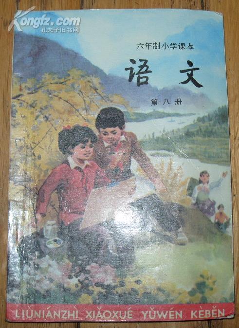 六年制小学课本(试用本)《语文》第八册 32开 1995年2版11印 8品/库13