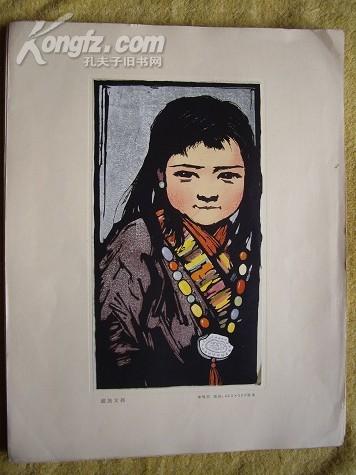 李唤民彩色版画一幅《藏族女孩 27 15