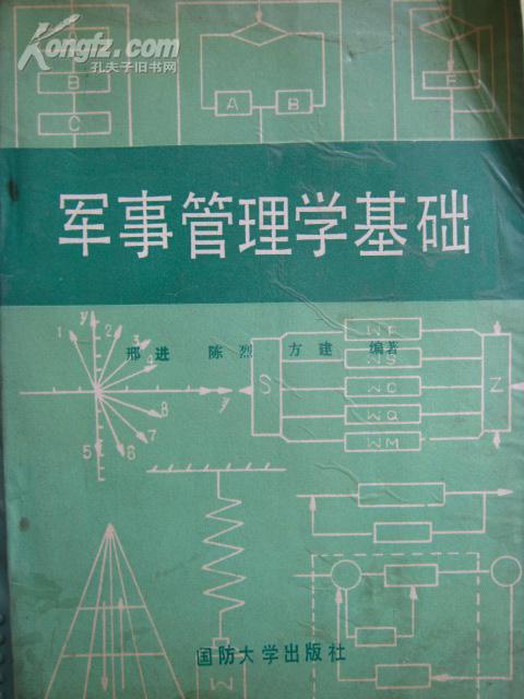 军事 管理学 基础