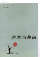苦恋与墓碑