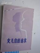 著者签名：彭瑞高《 女儿们的追求 》专业作家，文学创作一级。1970年开始发表作品