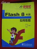Flash8中文版应用教程