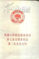 中国人民政治协商会议第七届全国委员会第三次会议文件