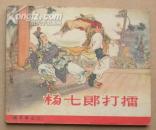 老版楊家將2：楊七郎打擂（1?。? />
                            </div>
                            <span class=