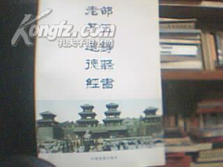 邵玉铮隶书老子道德经(作者签名本)