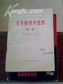 毛主席哲学思想【摘录】辩证唯物主义部分
