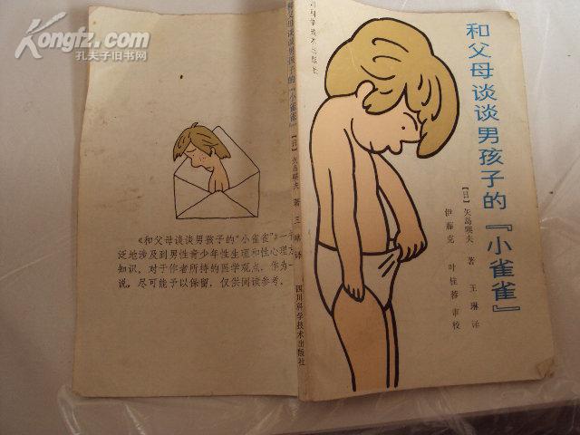 和父母谈谈男孩子的小雀雀86年一版一印