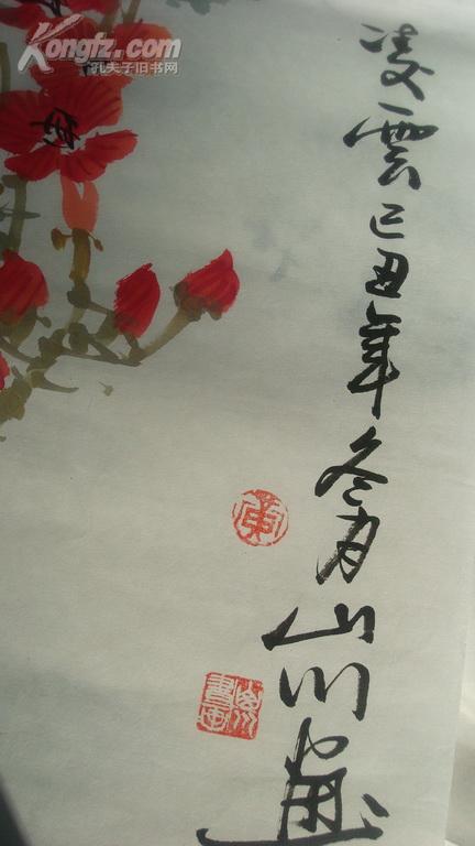 著名画家黄山川画作一幅