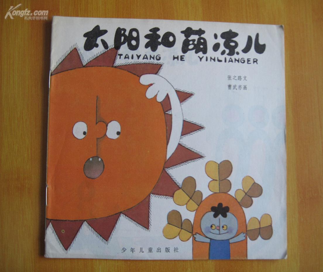 太阳和荫凉儿(24开彩色连环画)