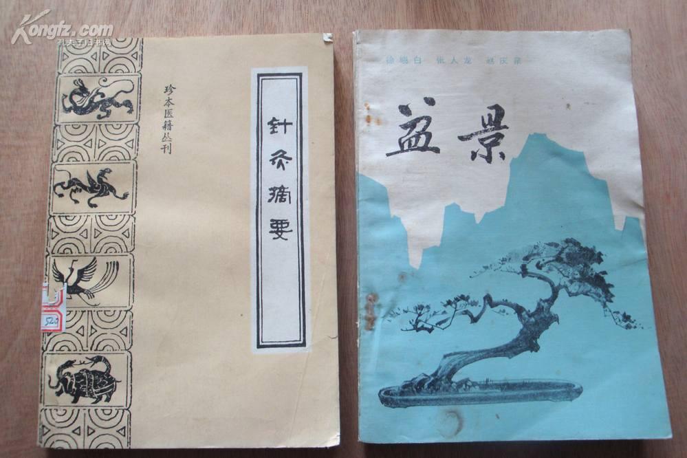 盆景 徐晓白 张人龙 赵庆泉 编