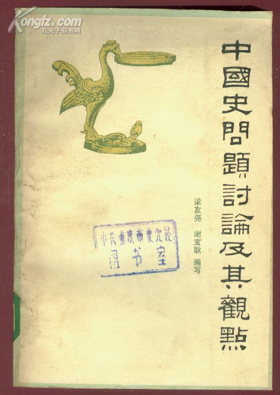 中国史问题讨论及其观点 1984年1版1次