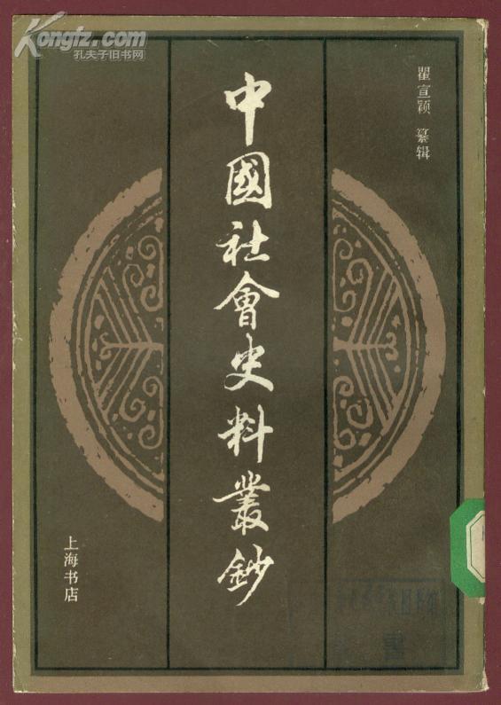 中国社会史料丛钞 甲集 下册 1985年1版1次