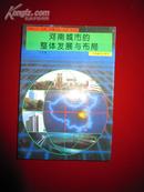 河南人口・资源・环境丛书・河南城市的整体发展与布局