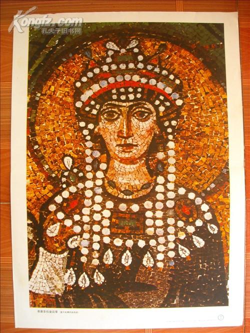 蒂奥多拉皇后像(历代美术作品欣赏.外国部分.初中课本)