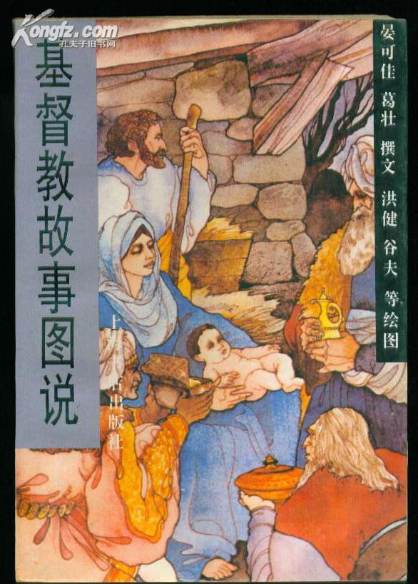 a23920《基督教故事图说》