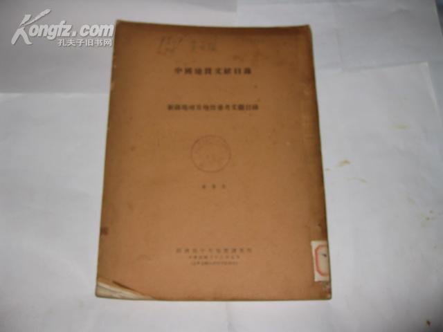 1947年英文版中国地质文献目录----新疆地理及地质参考文献目录