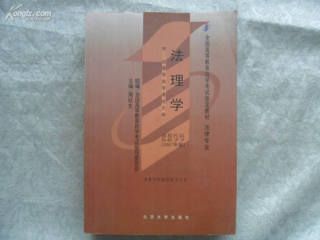 法理学 --附:法理学自学考试大纲 -- 沈宗灵 主编