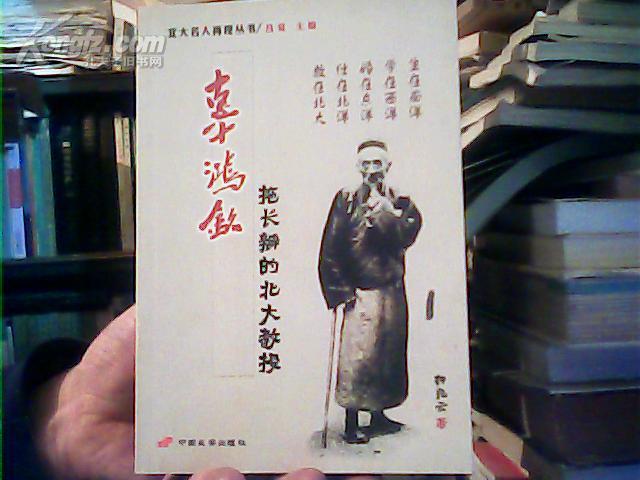 北大名人再现丛书 辜鸿铭-拖长辫的北大教授