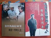 【毛泽东称赞的好人--贺敏学传奇】 人民出版社2004年出版好书