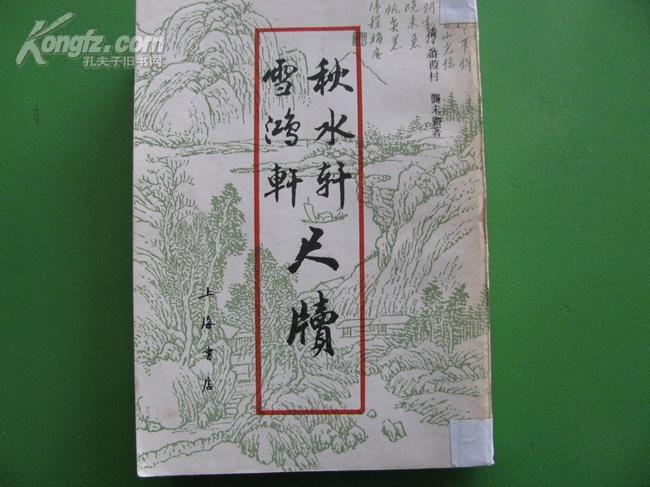 秋水轩 雪鸿轩 尺牍印\/竖版繁体字【7】