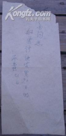 夏承焘钢笔书写/金同志（金江）：船票请诀定买20日的（大概70年代书写）