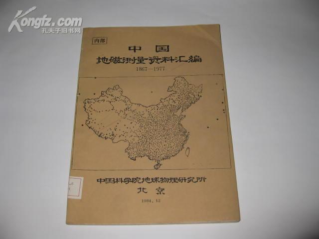 中国地磁测量资料汇编 1867-1977