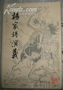 楊家將演義