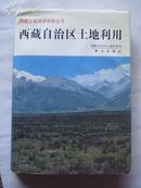 西藏自治区土地利用