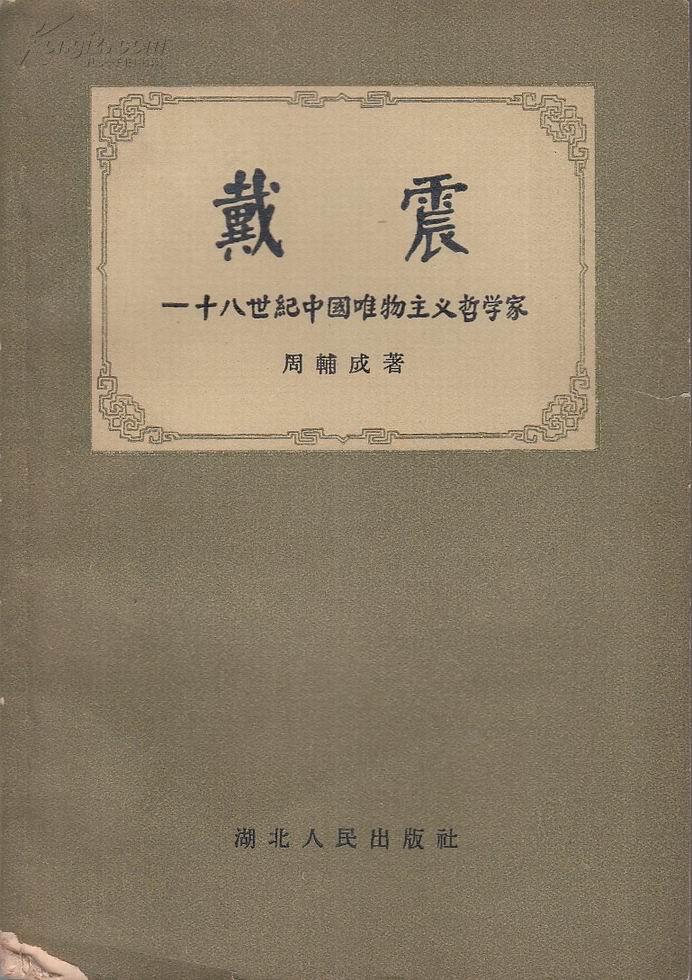 戴震——十八世纪中国唯物主义哲学家(1957年1版1印)