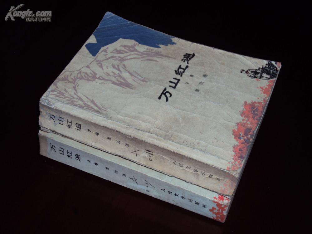 经典长篇小说万山红遍全二册