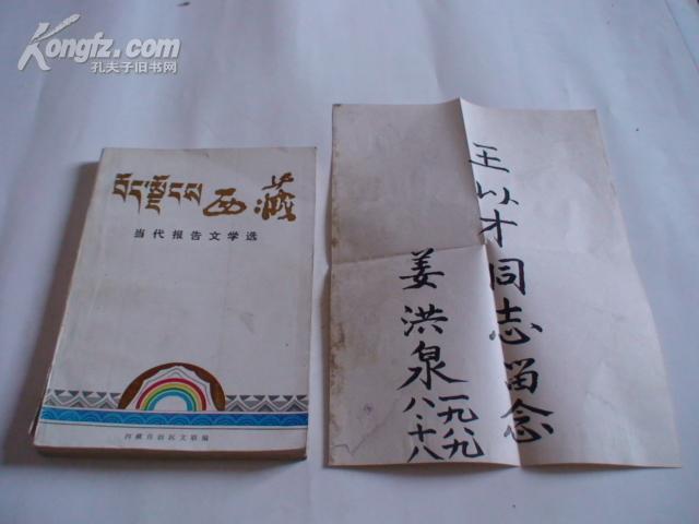 西藏当代报告文学选(司令员姜洪泉签赠)