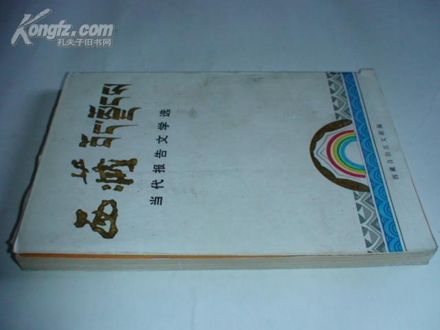 西藏当代报告文学选(司令员姜洪泉签赠)
