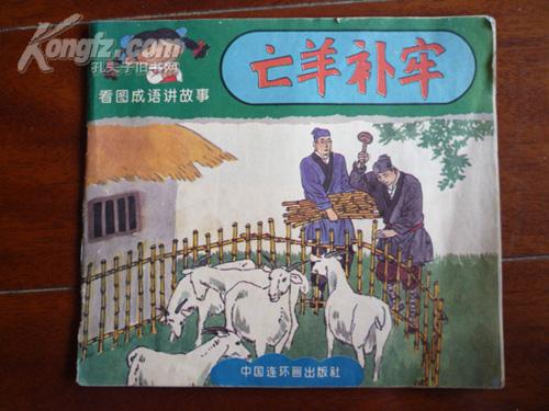 羊亡什么成语_成语故事简笔画(3)