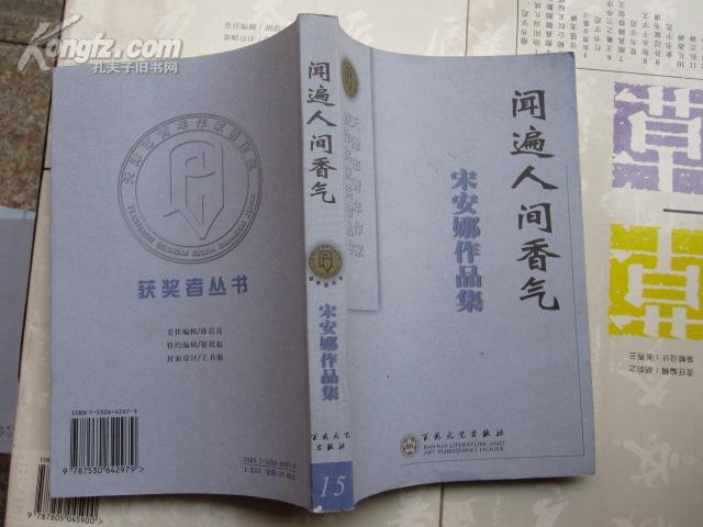 宋安娜作品集闻遍人间香气天津市青年作家创作奖获奖者丛书