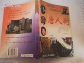 唐人街——海外华人百年冒险风云录 96年一版一印，印量5000