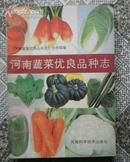 河南蔬菜优良品种志(多图)