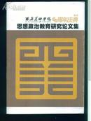 西安美术学院60周年庆典思想政治教育研究论文集